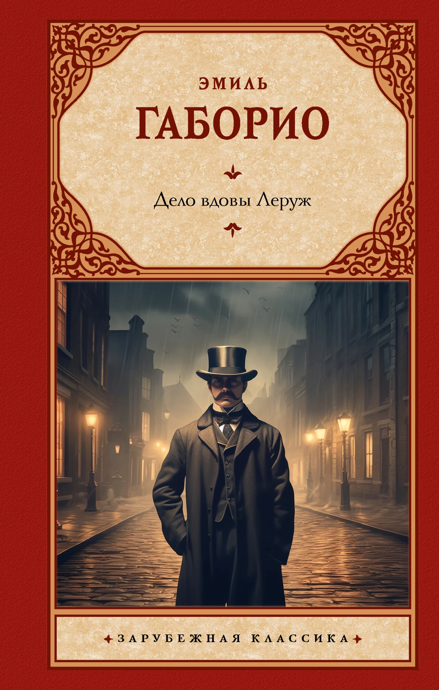 Книга Дело вдовы Леруж