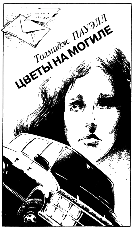 Иллюстрация к книге — Искатель, 2001 № 11 [book-illustration-3.webp]