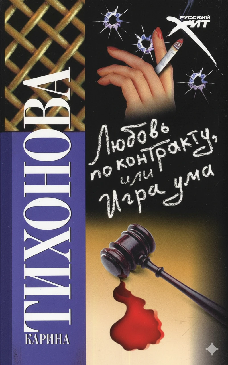 Книга Любовь по контракту, или Игра ума