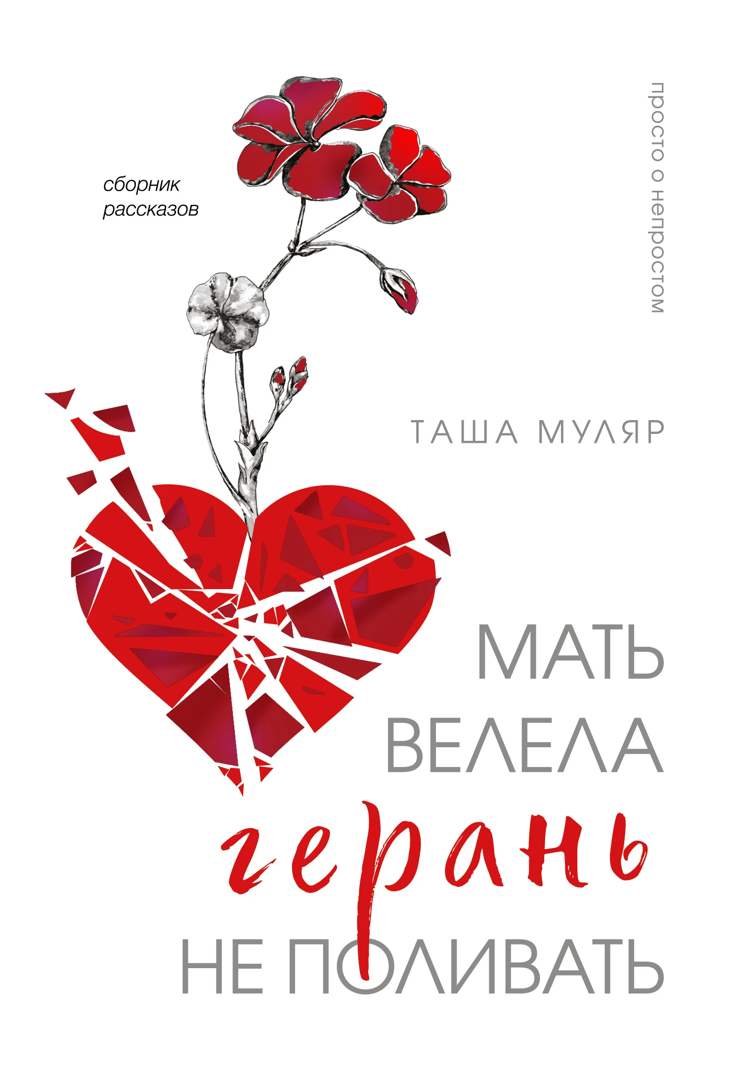 Книга Мать велела герань не поливать