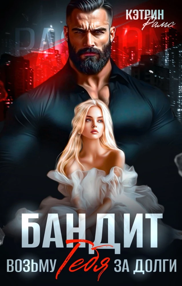 Иллюстрация к книге — Девочка, подчиняйся! Отец подруги [book-illustration-8.webp]