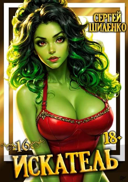 Книга Искатель 16