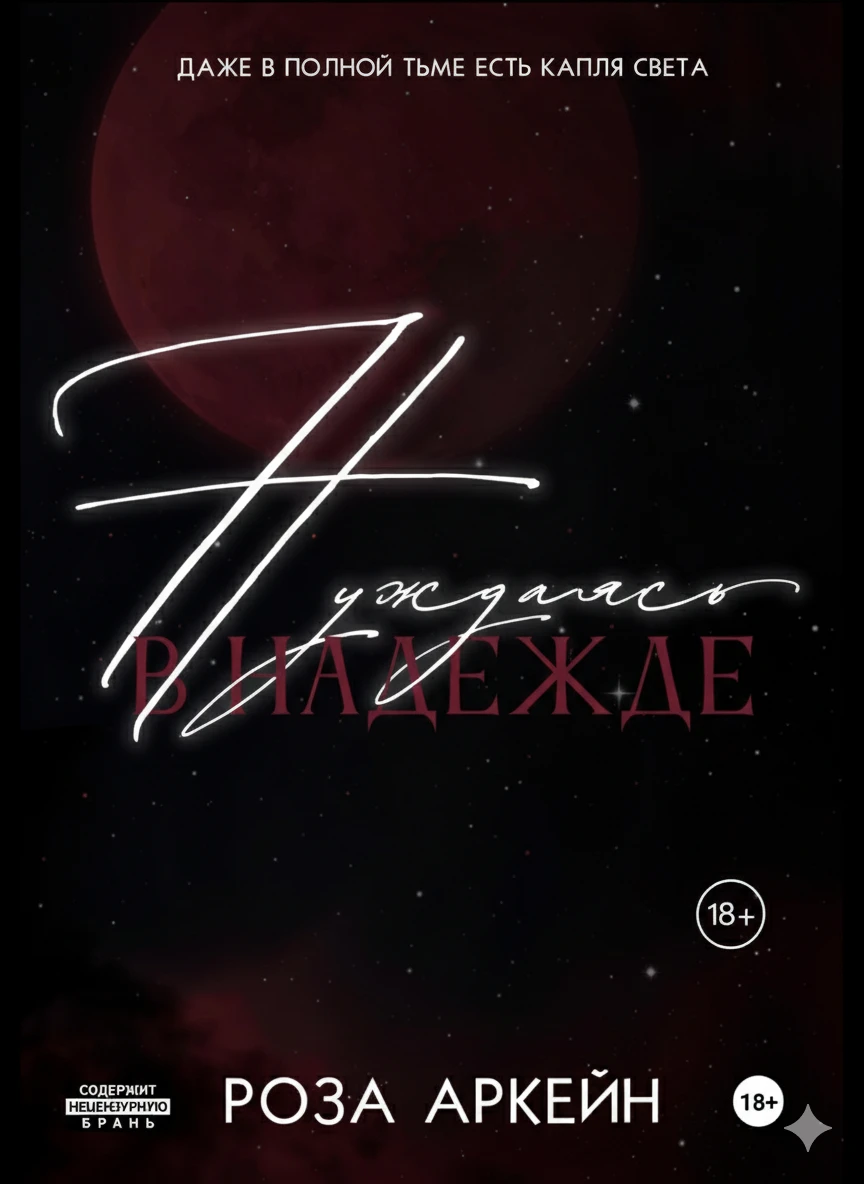 Книга Нуждаясь в надежде