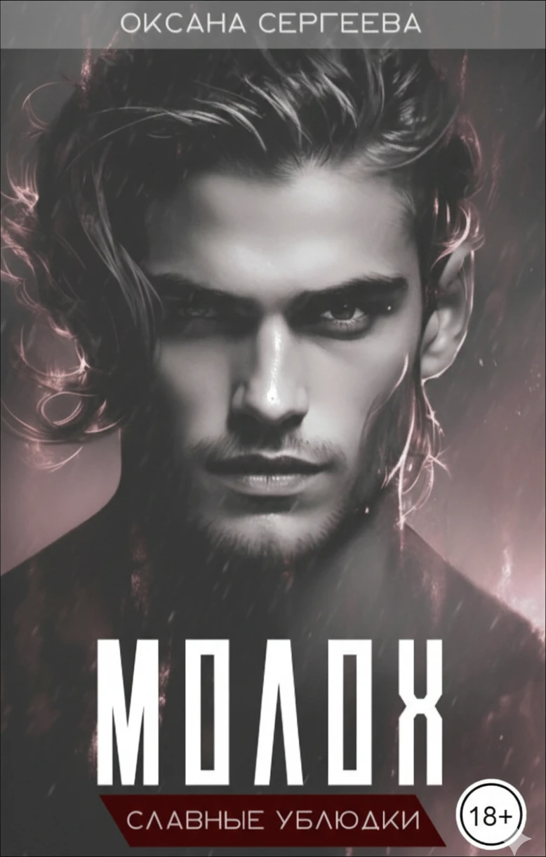 Книга Молох