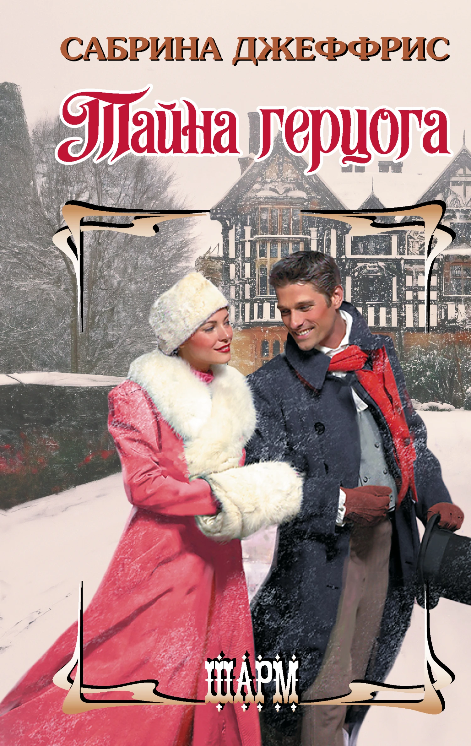 Книга Тайна герцога