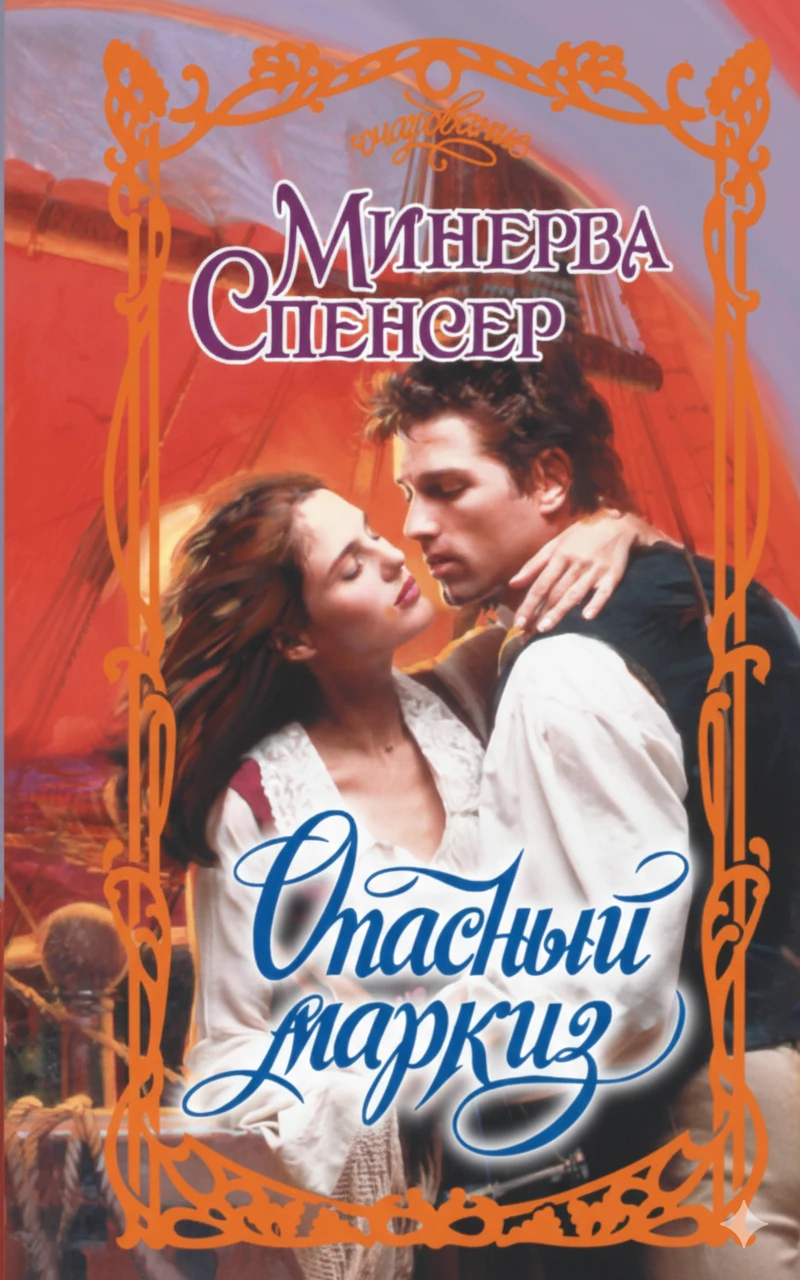 Книга Опасный маркиз