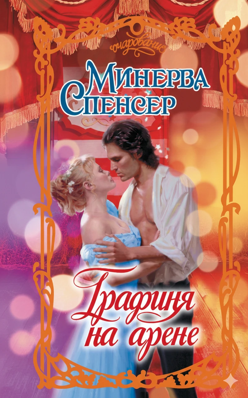 Книга Графиня на арене