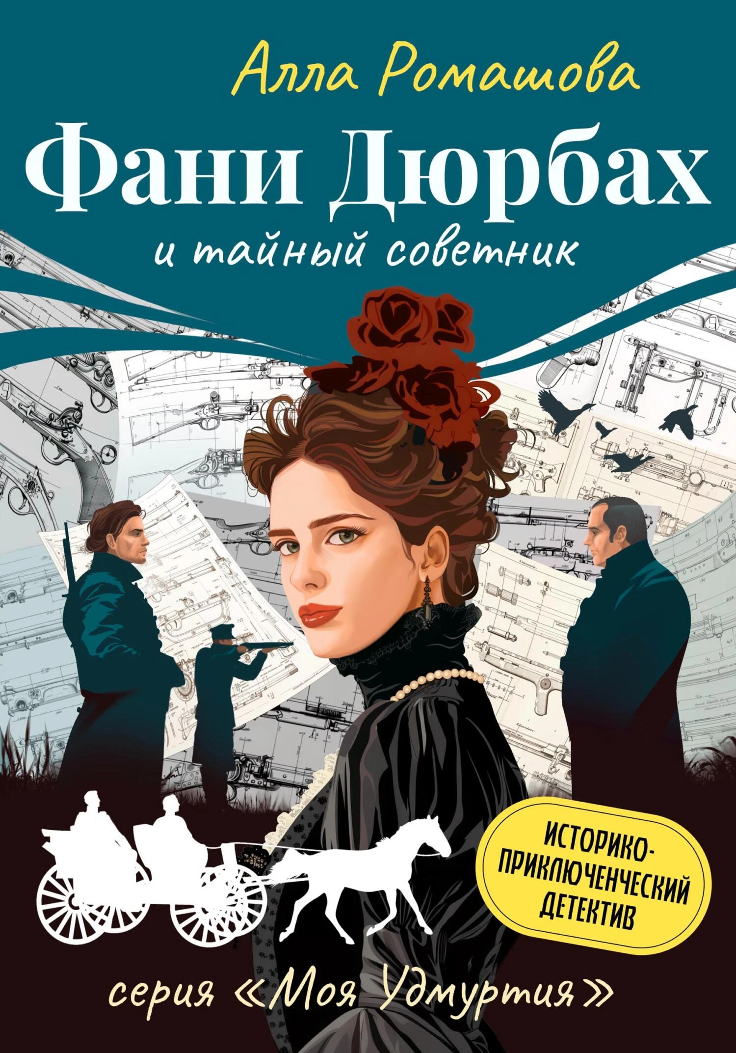 Книга Фани Дюрбах и Тайный советник