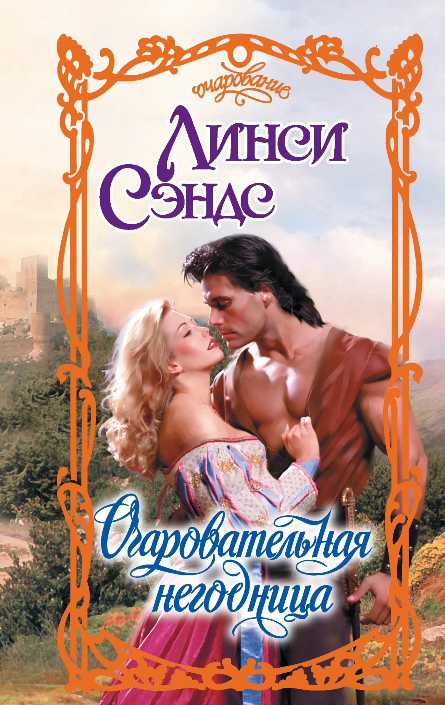 Книга Очаровательная негодница