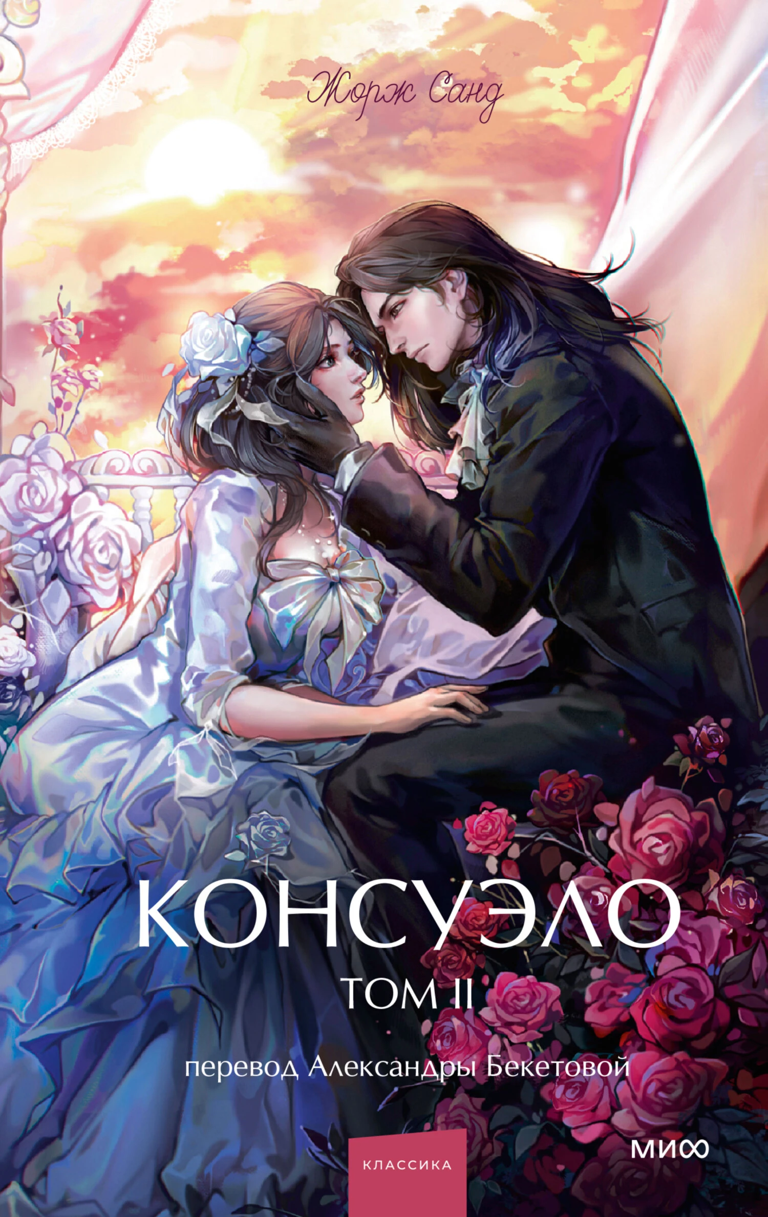 Книга Консуэло. Том II