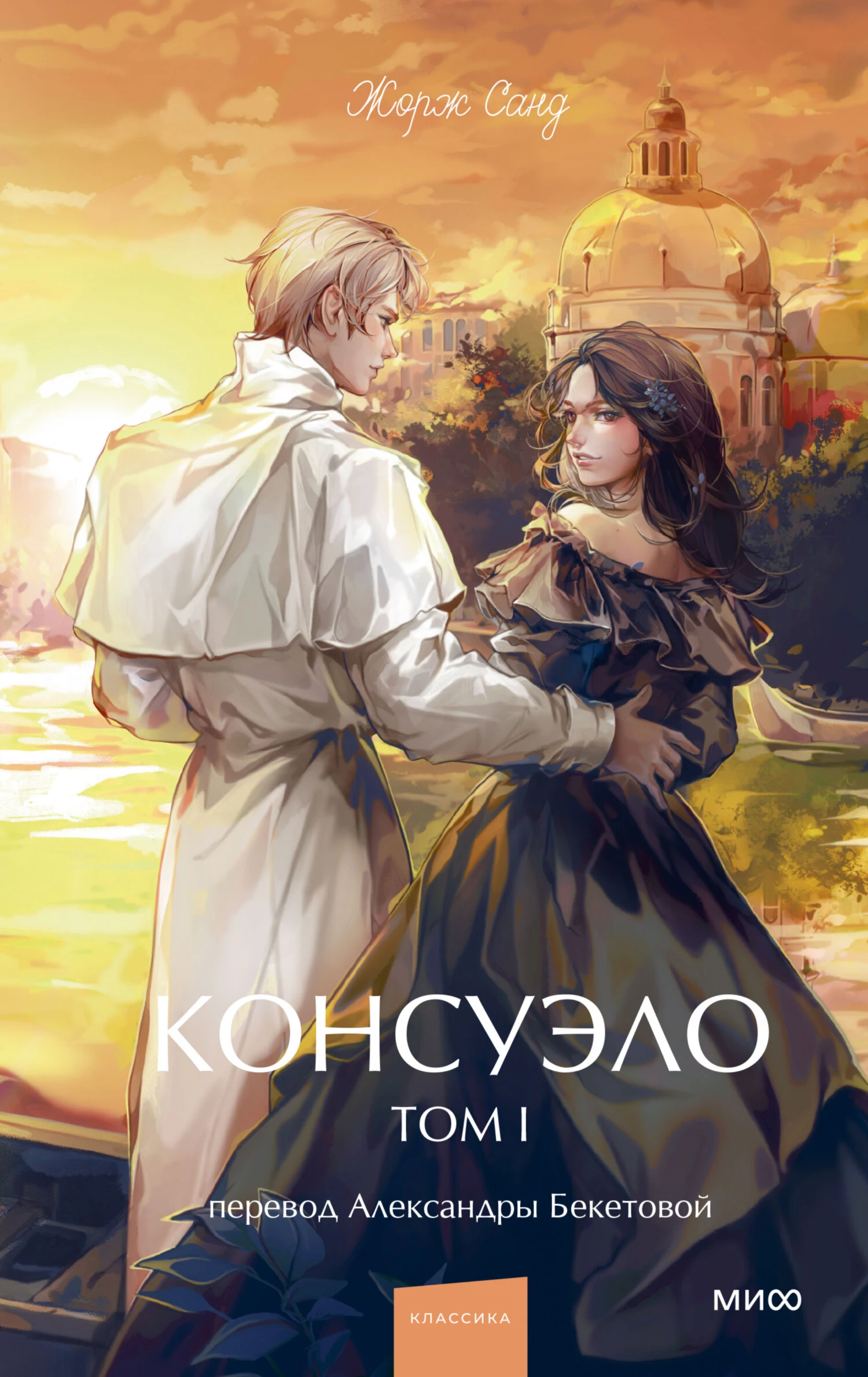 Книга Консуэло. Том I