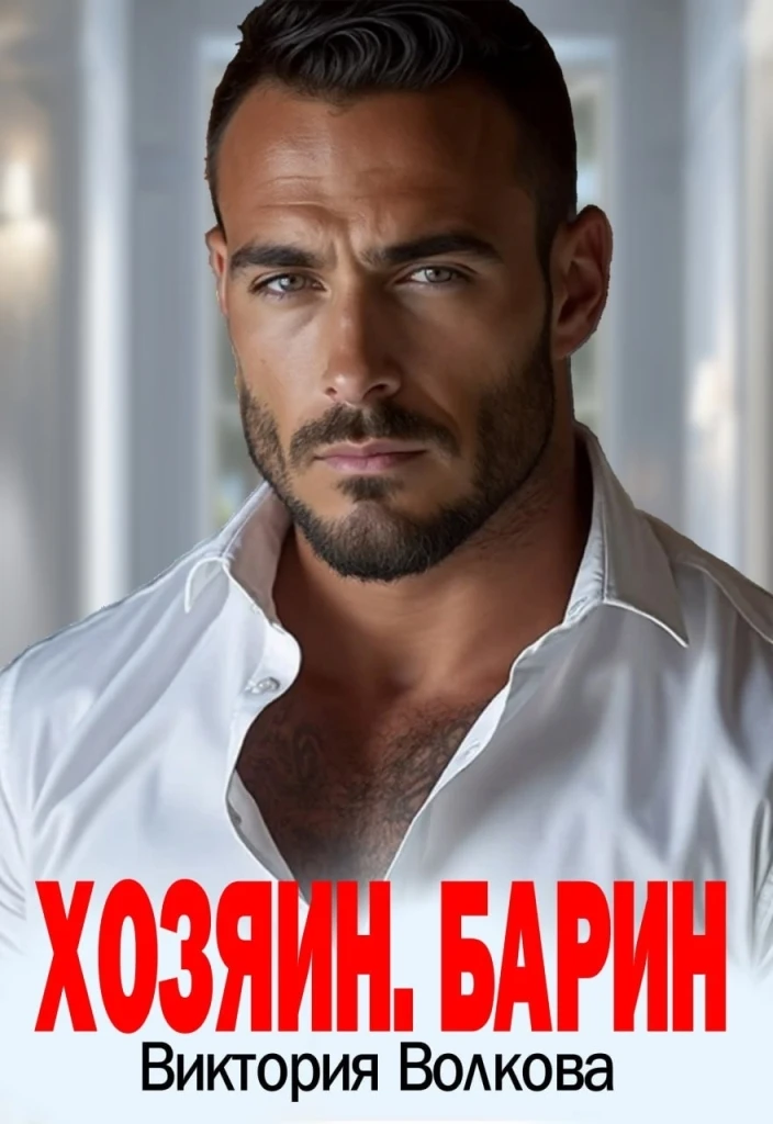 Книга Хозяин. Барин