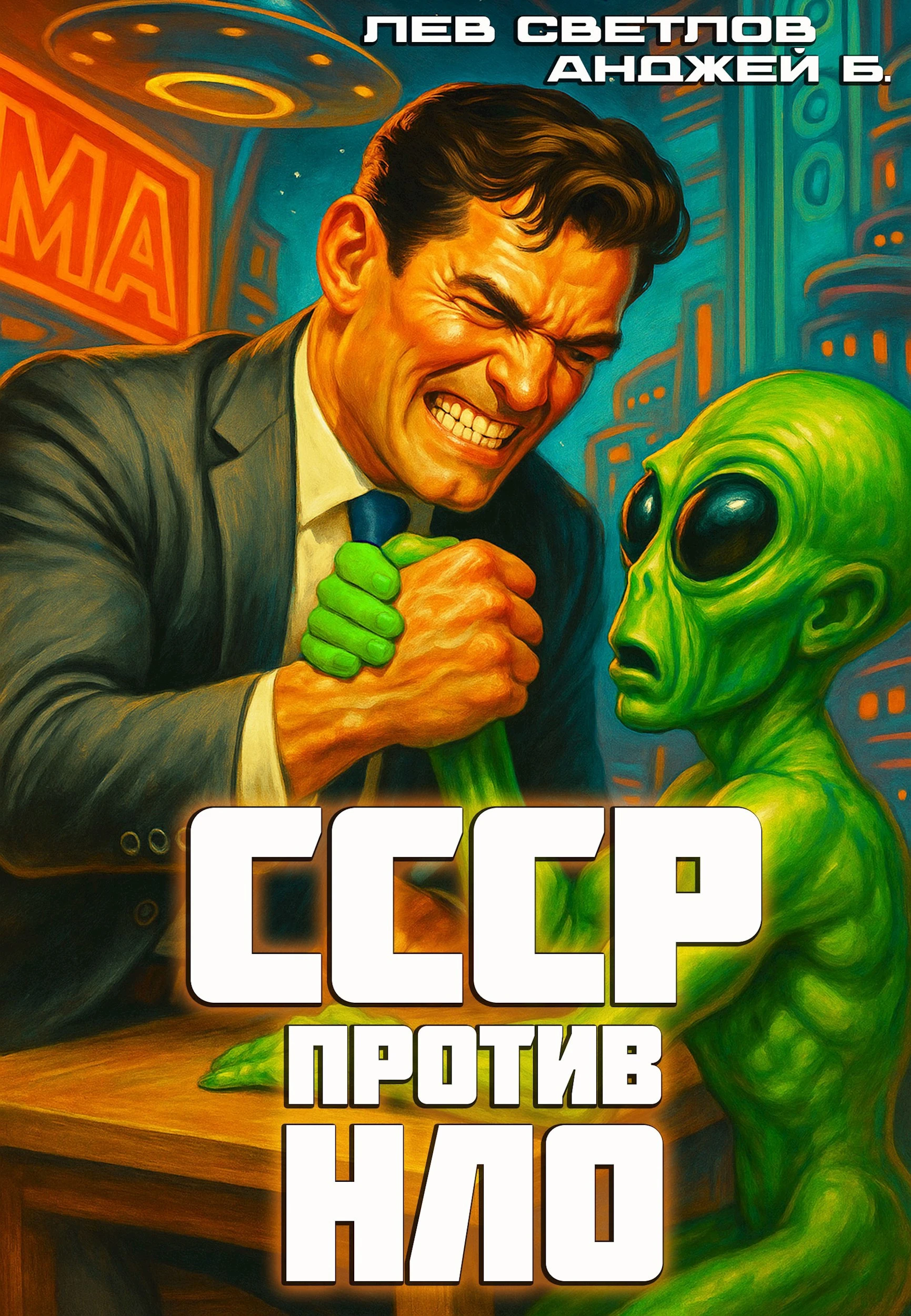 Книга СССР против НЛО
