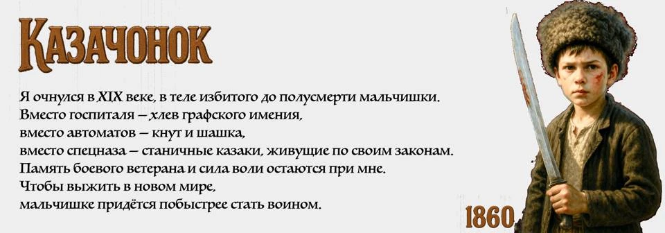 Иллюстрация к книге — Казачонок 1860. Том 1 [book-illustration-1.webp]