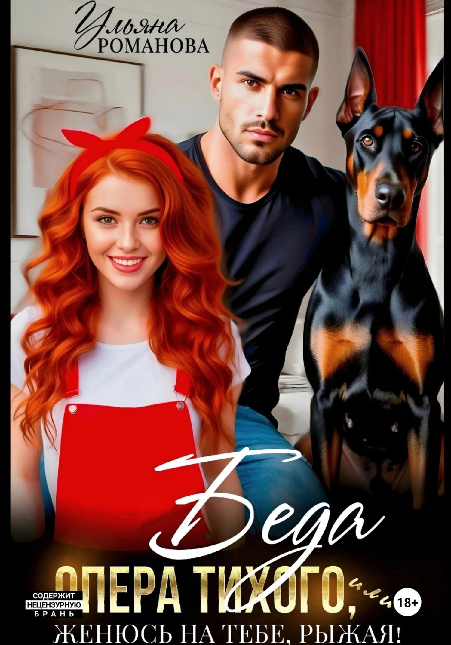 Книга Беда опера Тихого, или Женюсь на тебе, рыжая