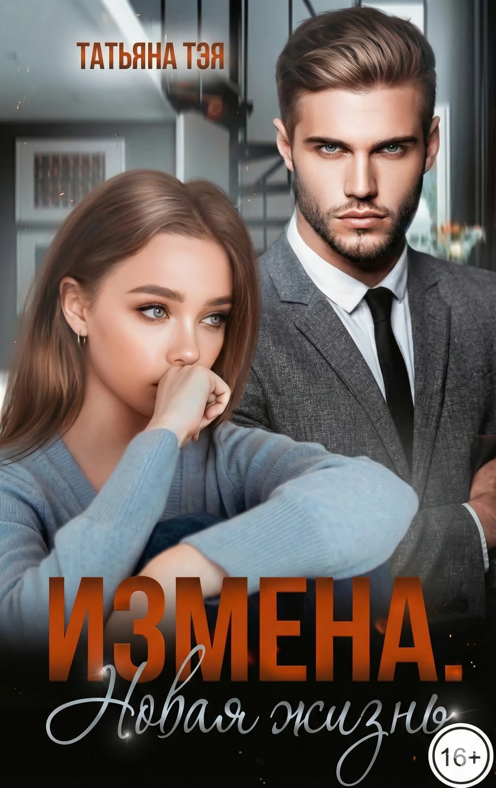 Книга Измена. Новая жизнь