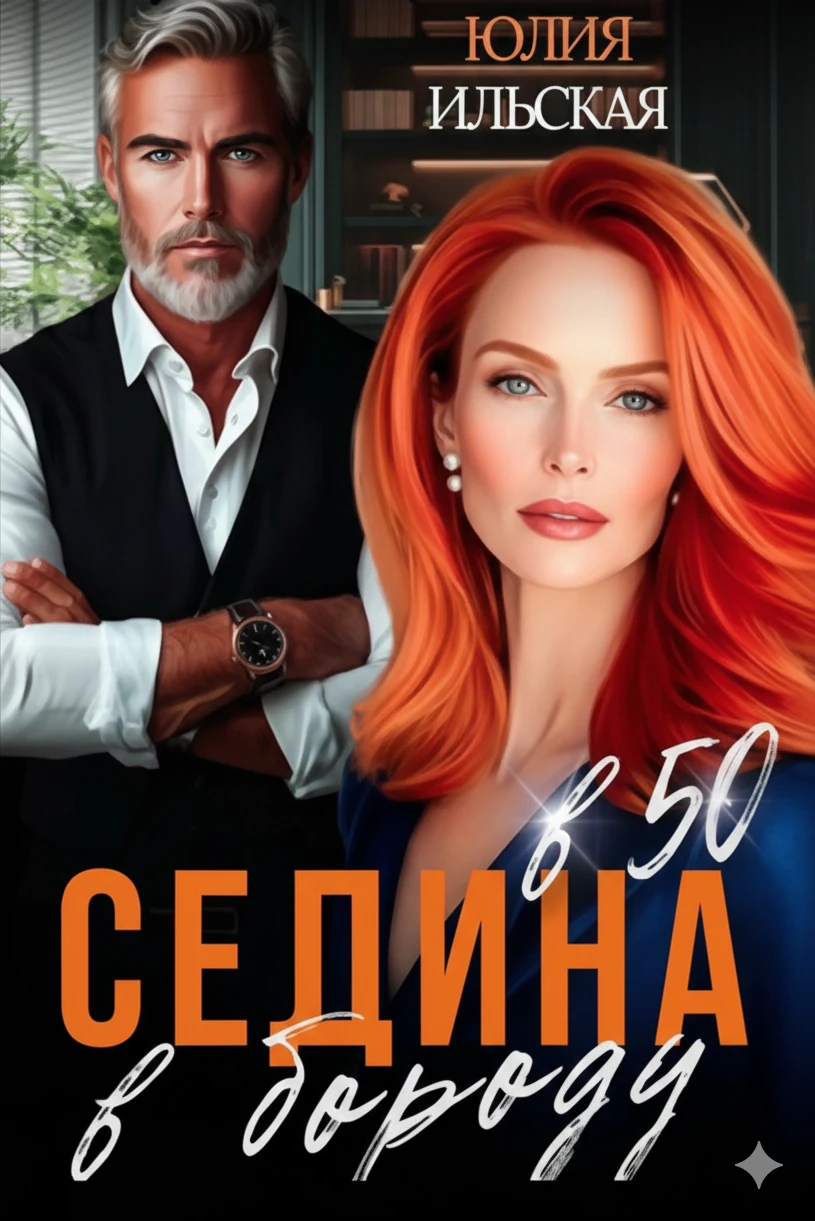 Книга Седина в бороду в 50