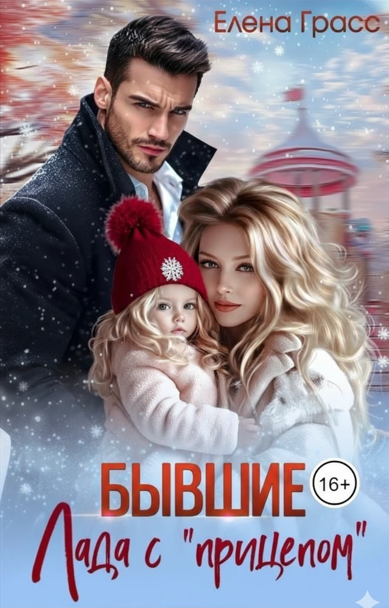 Книга Бывшие. Лада с «прицепом»