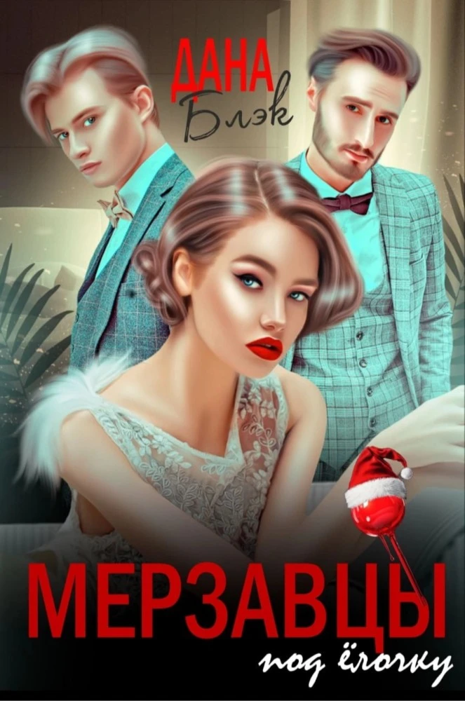 Иллюстрация к книге — Я тебя... распакую [book-illustration-4.webp]