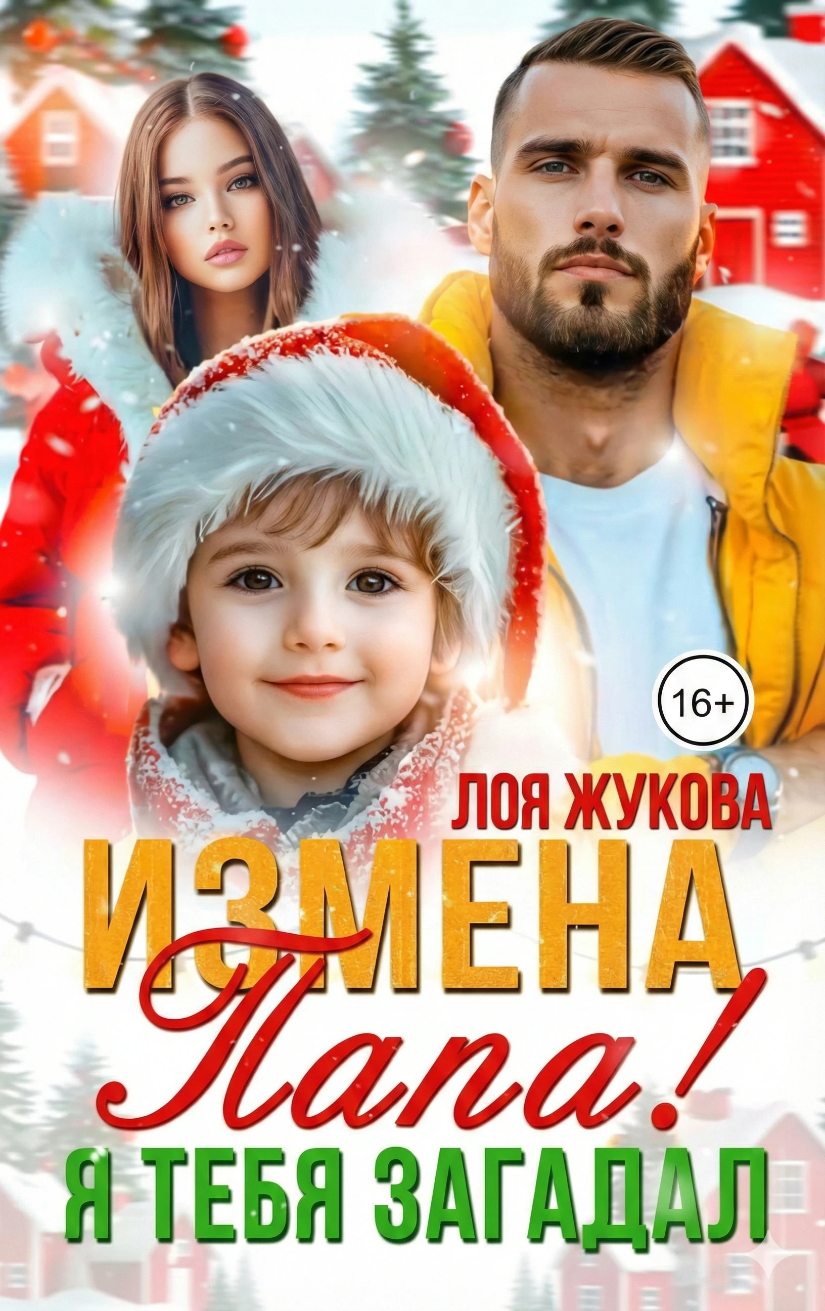 Книга Измена. Папа! Я тебя загадал