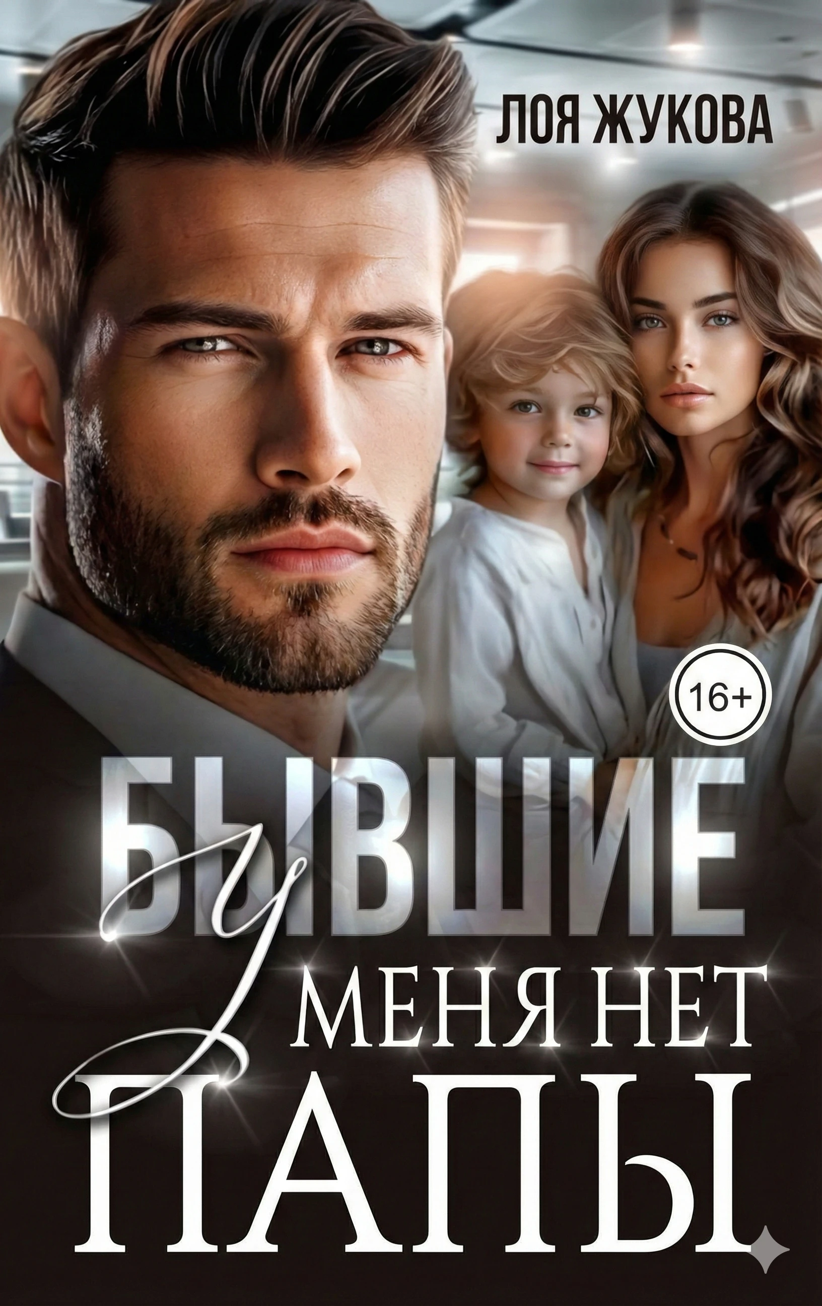 Книга Бывшие. У меня нет папы