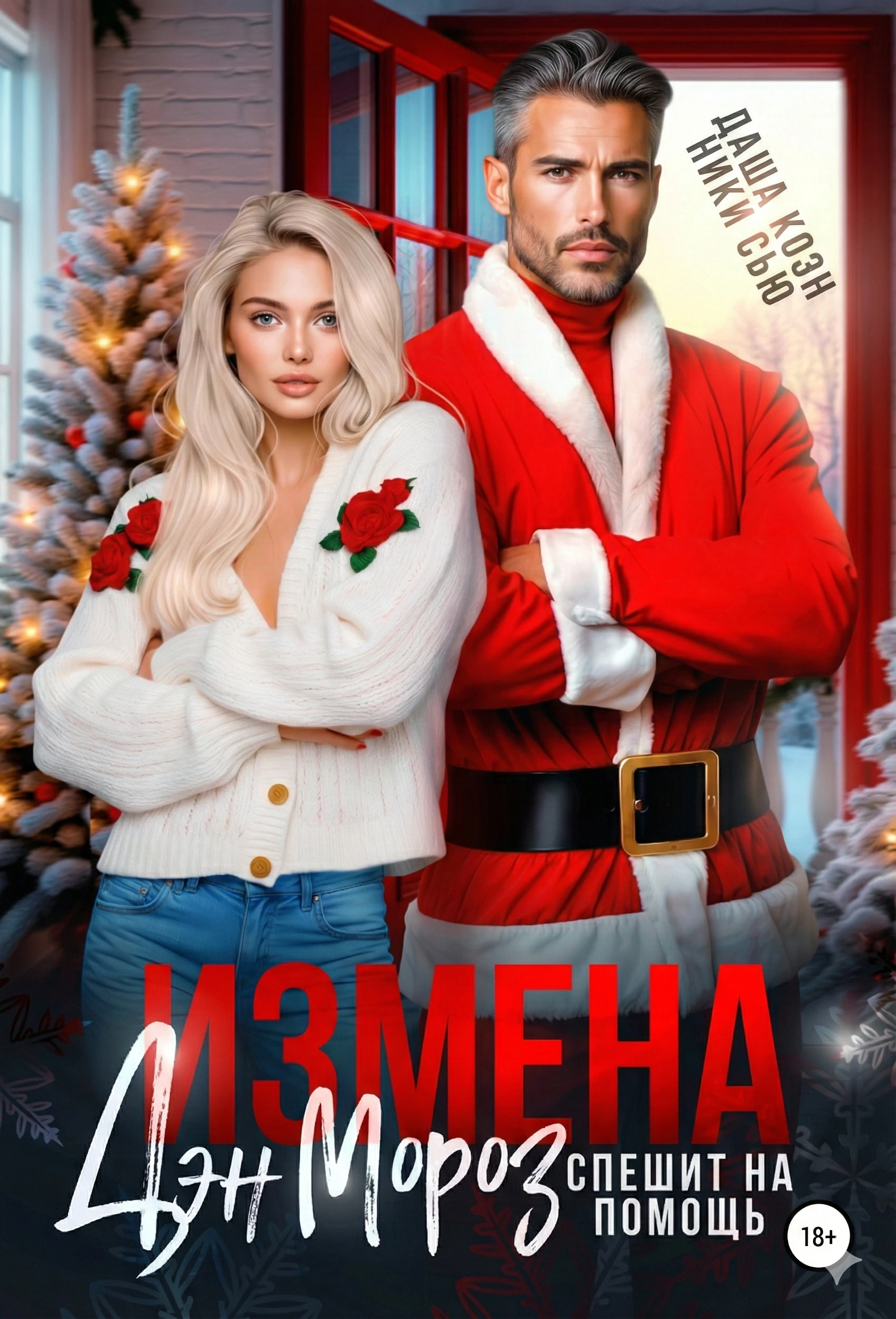 Книга Измена. Дэн Мороз спешит на помощь