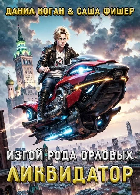 Книга Изгой рода Орловых: Ликвидатор 1