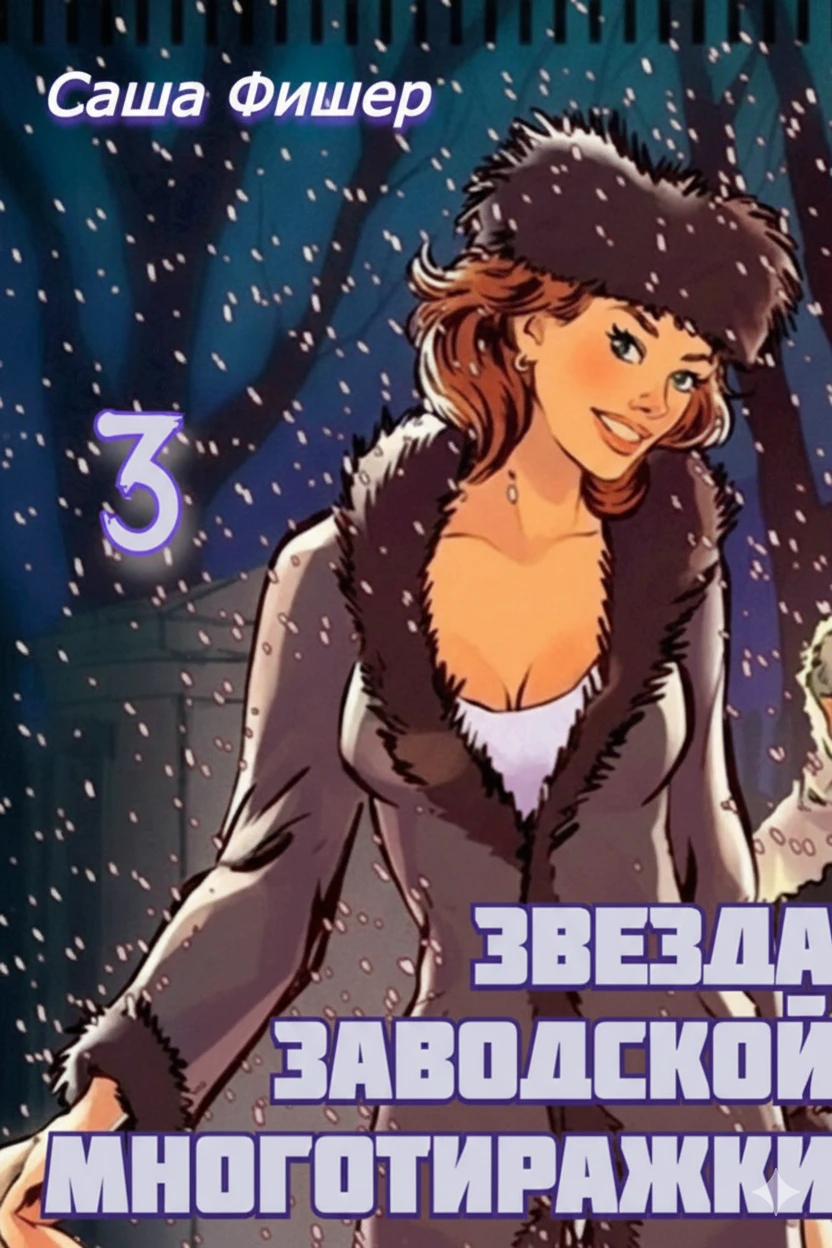 Книга Звезда заводской многотиражки 3