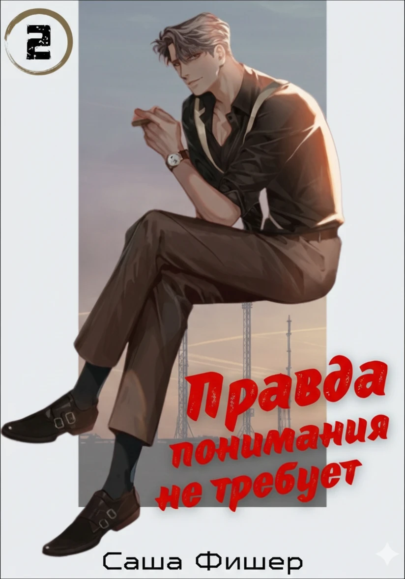 Книга Правда понимания не требует