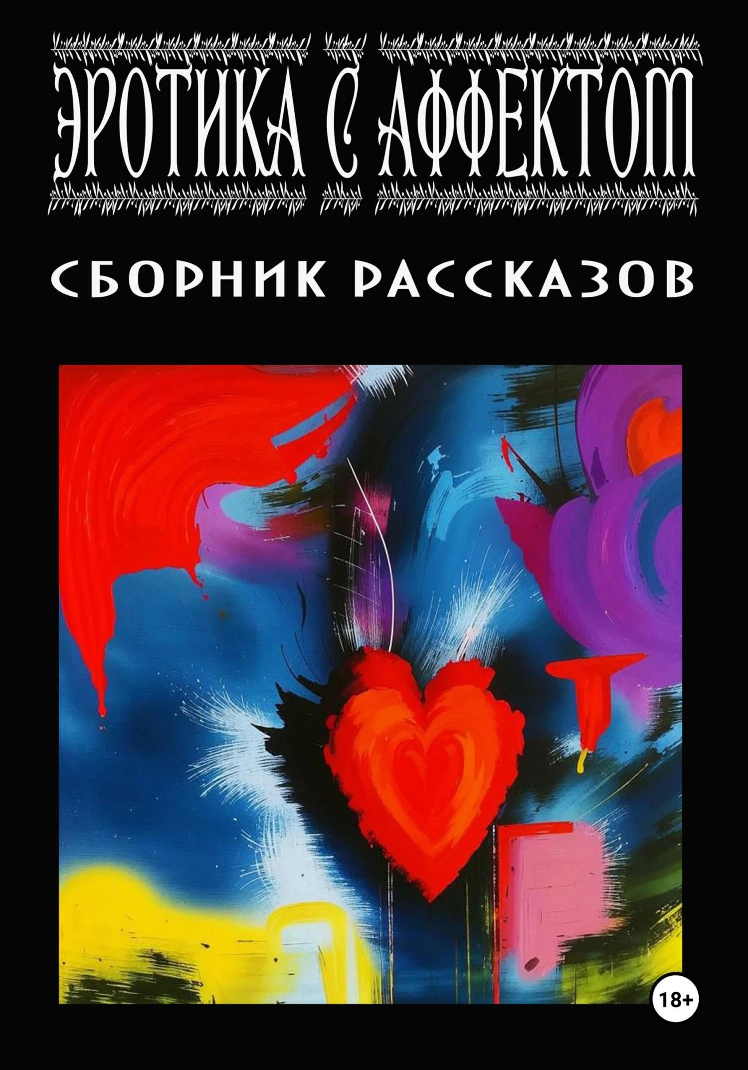 Книга Эротика с аффектом