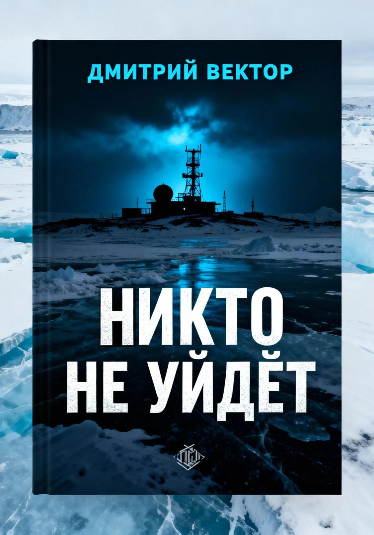 Книга Никто не уйдёт