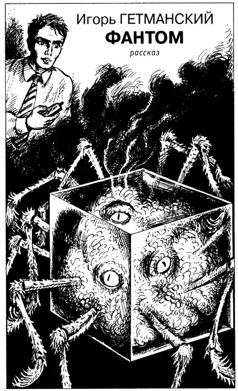 Иллюстрация к книге — Искатель, 2006 №5 [book-illustration-4.webp]