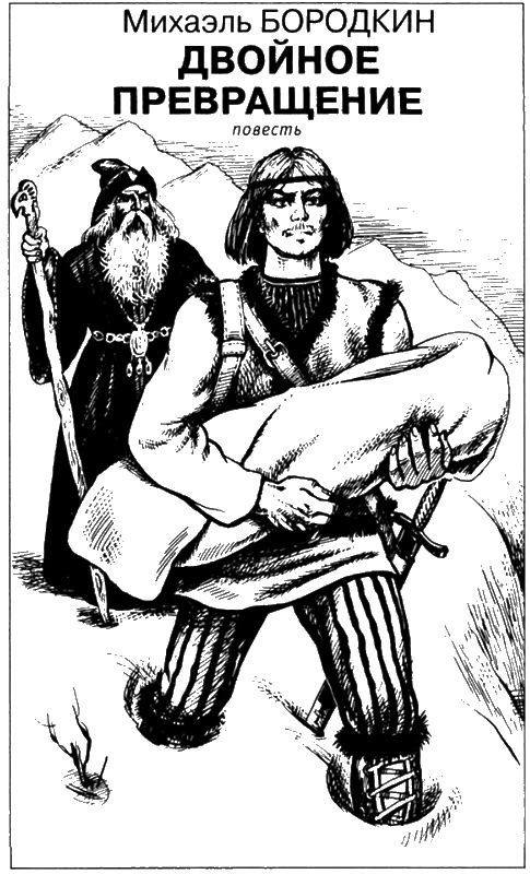 Иллюстрация к книге — Искатель, 2006 №4 [book-illustration-5.webp]