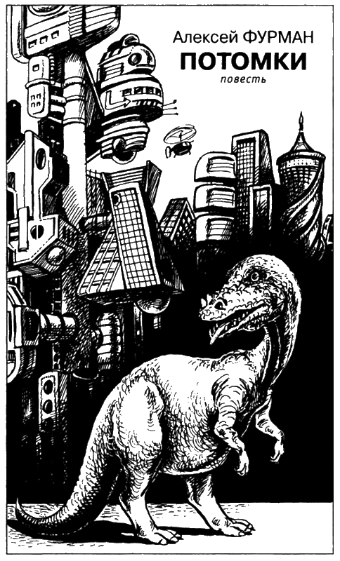 Иллюстрация к книге — Искатель, 2006 №2 [book-illustration-5.webp]