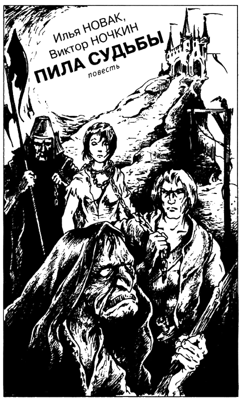 Иллюстрация к книге — Искатель, 2006 №2 [book-illustration-6.webp]