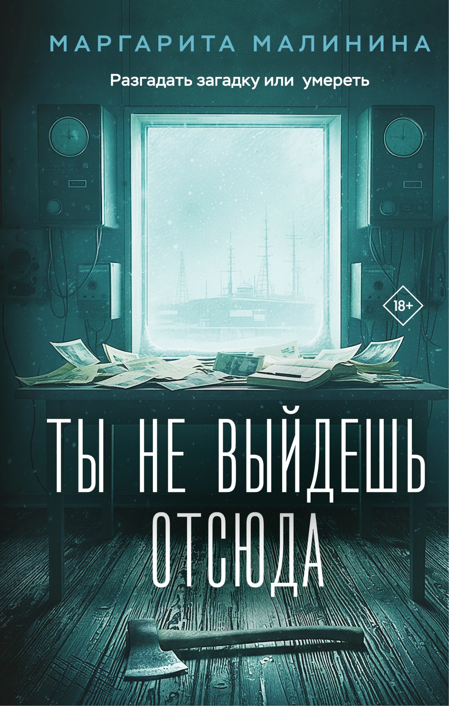 Книга Ты не выйдешь отсюда