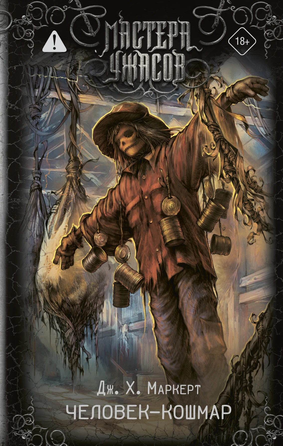 Книга Человек-кошмар