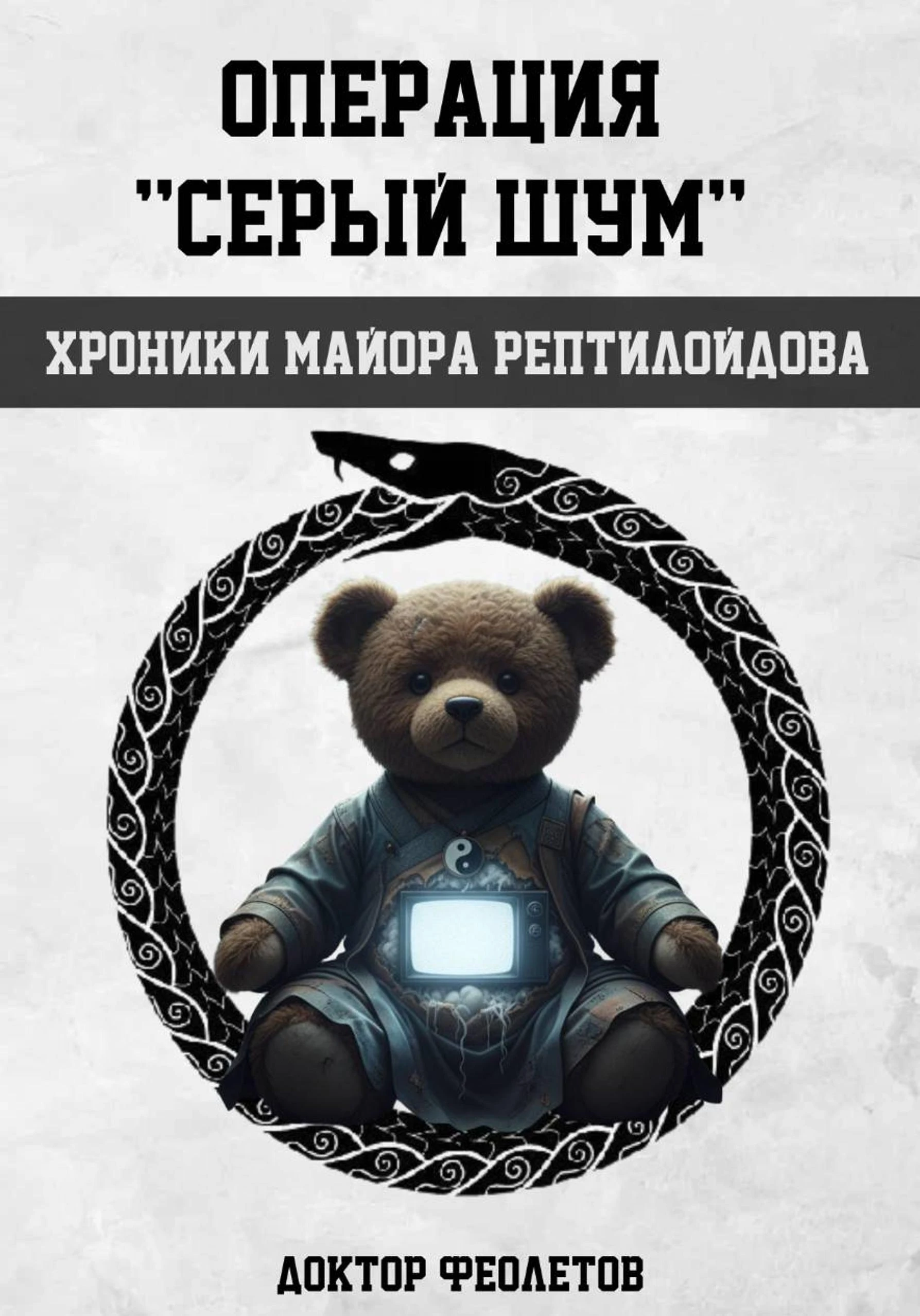 Книга Операция «Серый шум». Хроники майора Рептилоидова