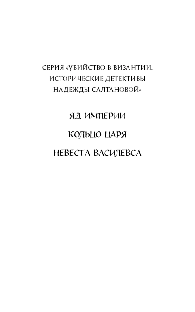 Иллюстрация к книге — Невеста Василевса [i_002.webp]