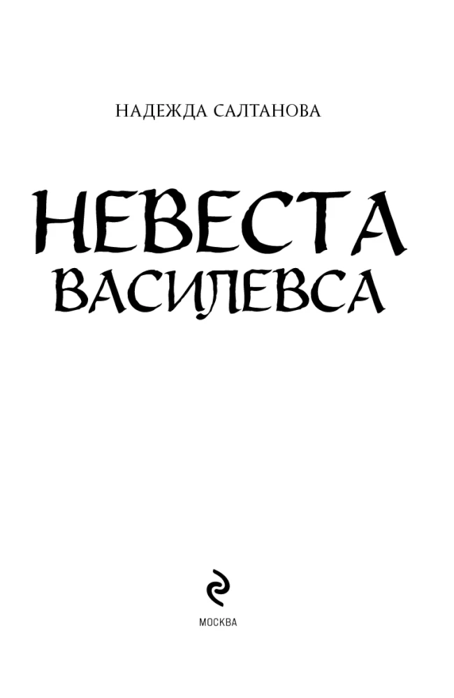 Иллюстрация к книге — Невеста Василевса [i_003.webp]