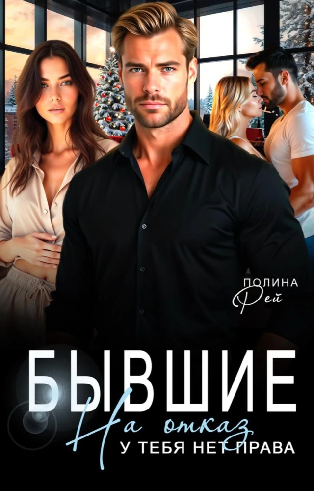 Иллюстрация к книге — Это война, предатель! [book-illustration-1.webp]