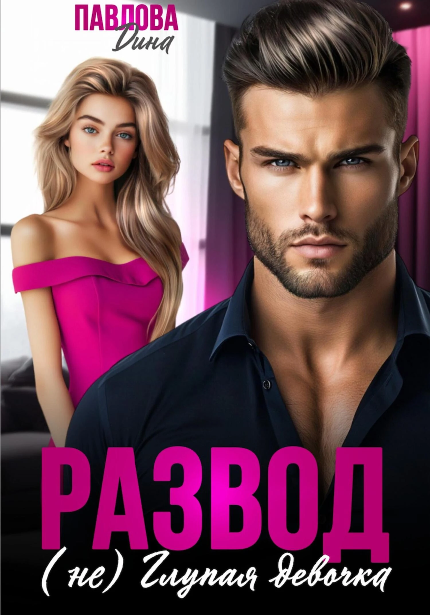 Книга Развод. (не) Глупая девочка