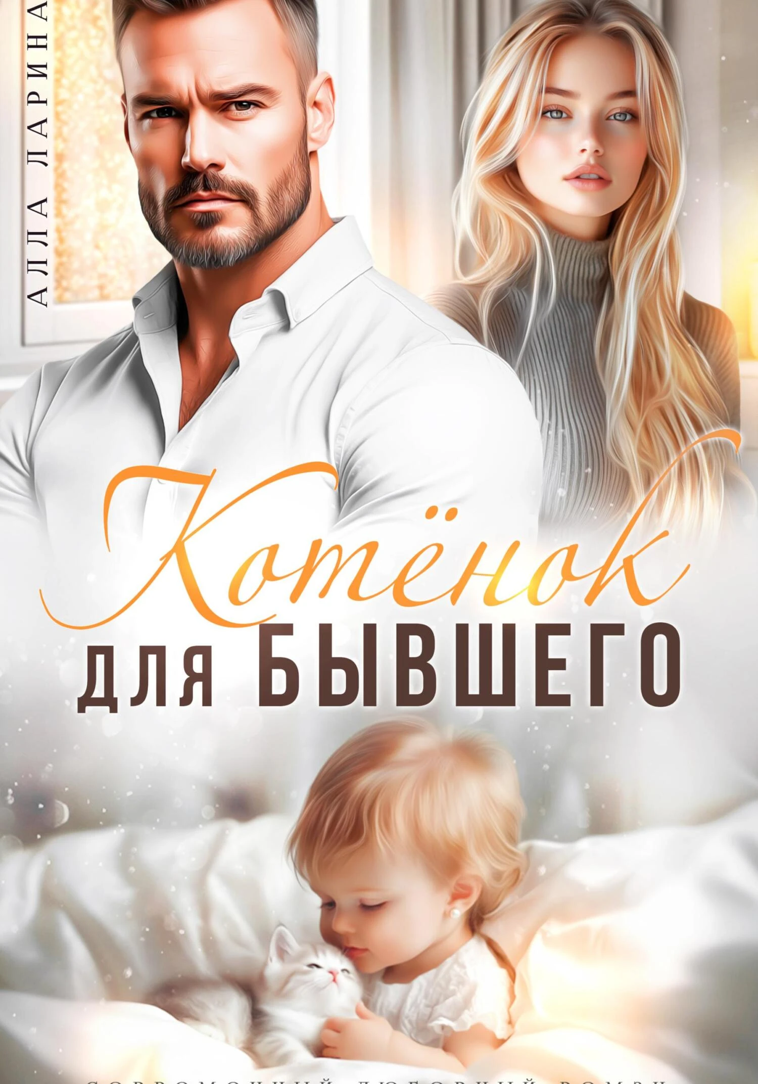 Книга Котёнок для бывшего