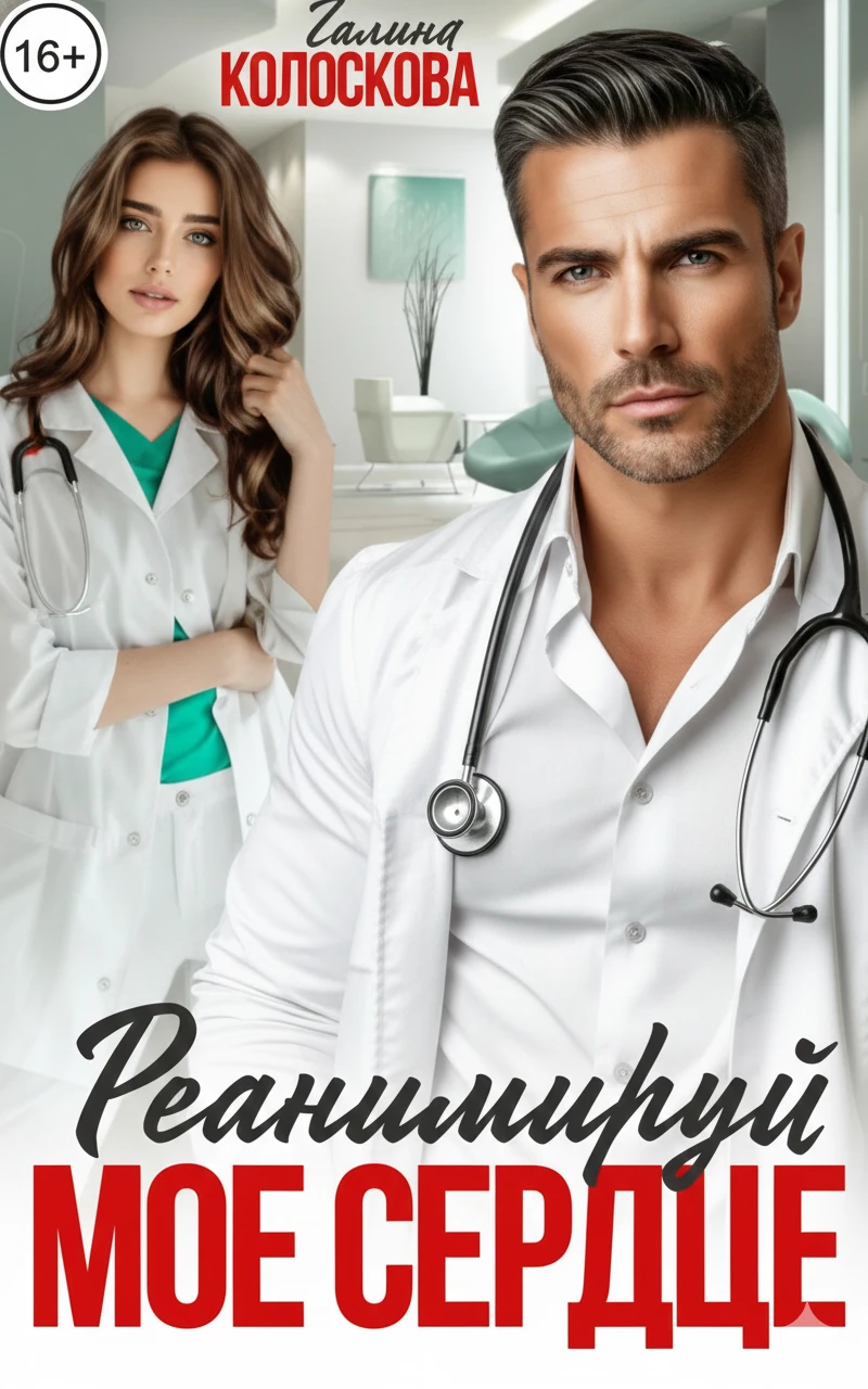 Книга Реанимируй моё сердце