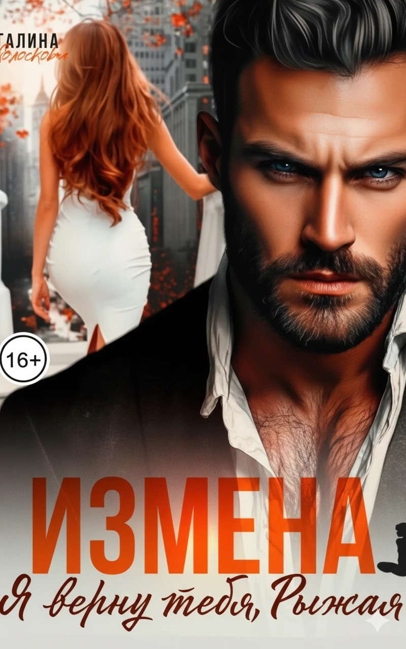 Книга Измена. Я верну тебя, Рыжая