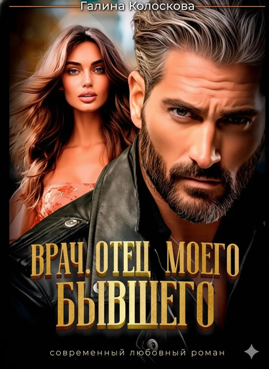 Книга Врач. Отец моего бывшего