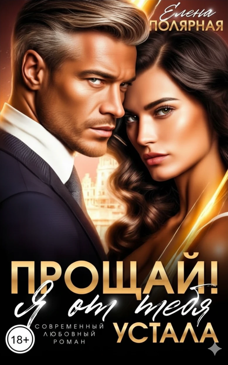 Книга Прощай! Я от тебя устала