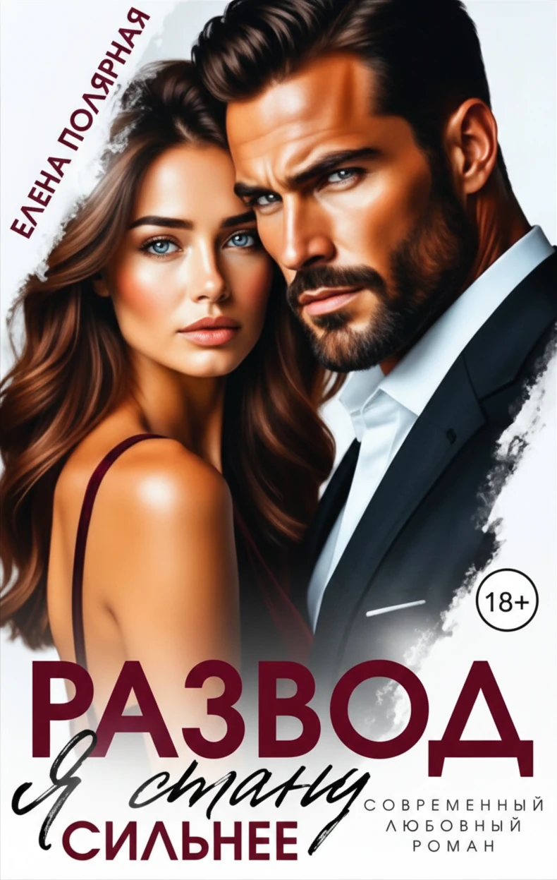 Книга Развод. Я стану сильнее
