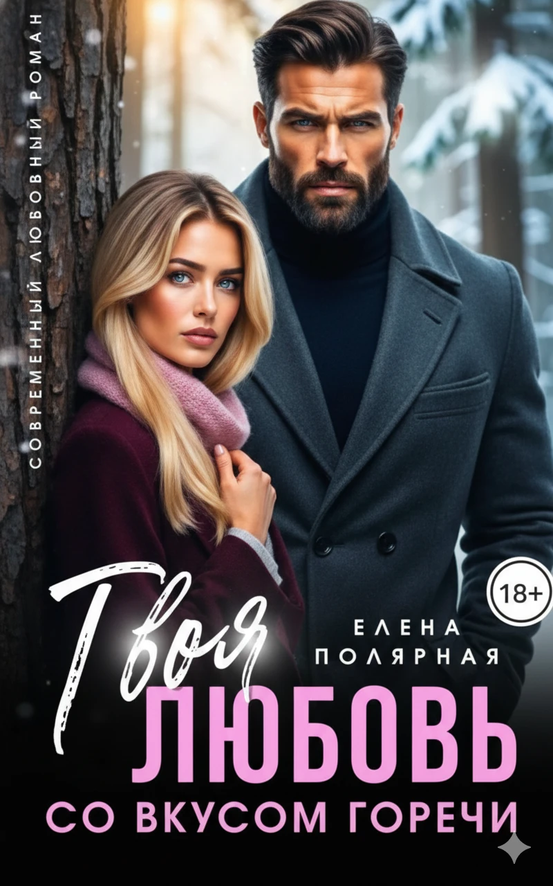 Книга Твоя любовь со вкусом горечи