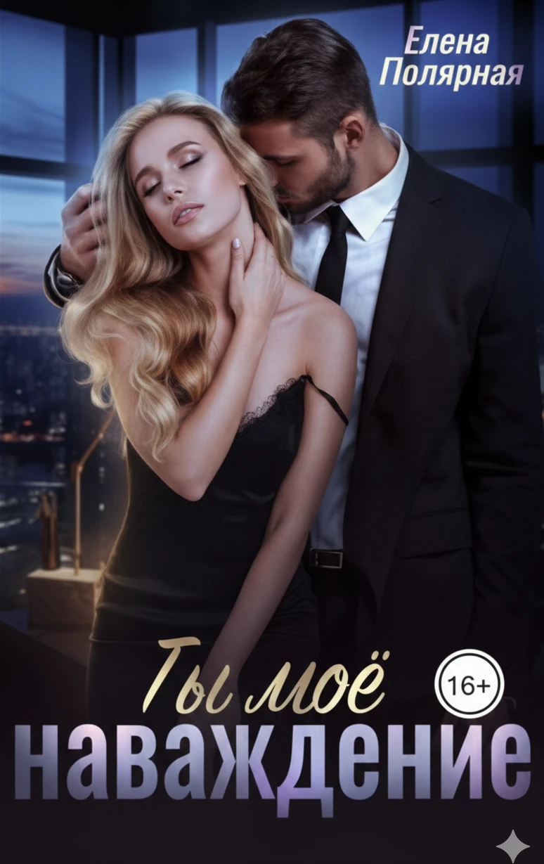 Книга Ты мое наваждение